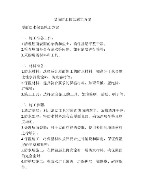 屋面防水保温施工方案