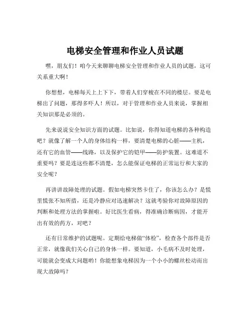 电梯安全管理和作业人员试题