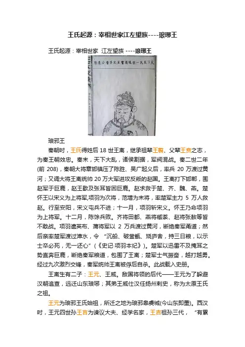 王氏起源：宰相世家江左望族----琅琊王