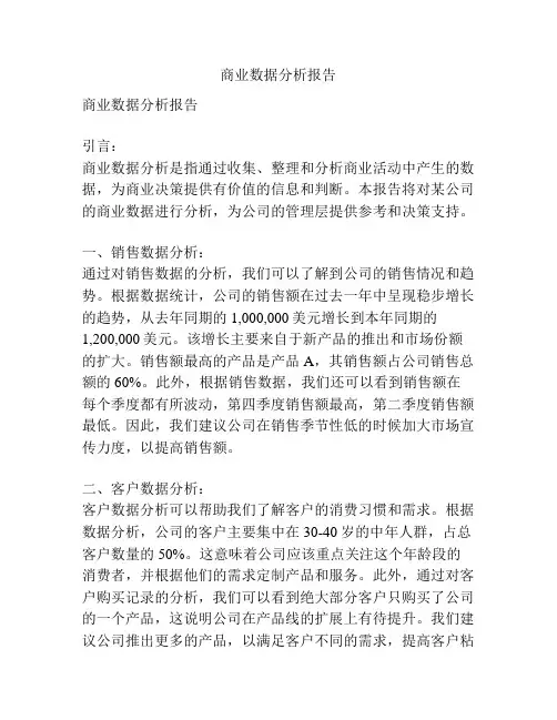 商业数据分析报告
