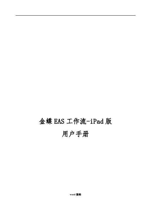 金蝶EAS工作流iPad版用户操作手册范本