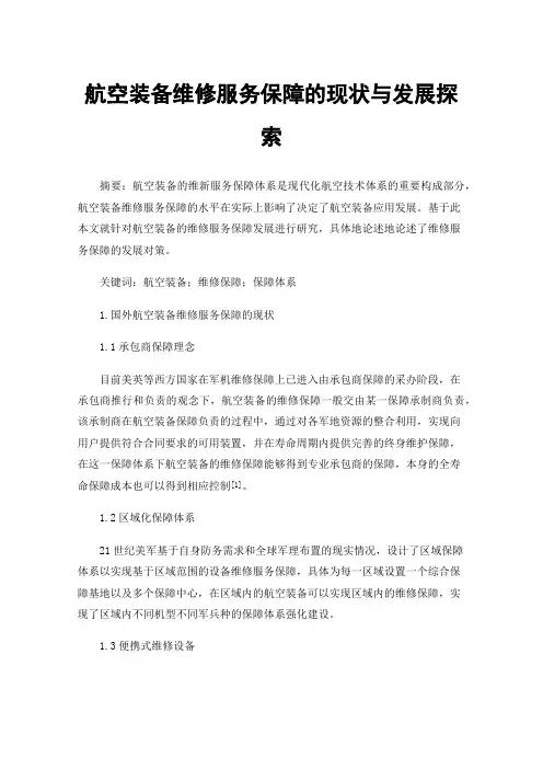 航空装备维修服务保障的现状与发展探索