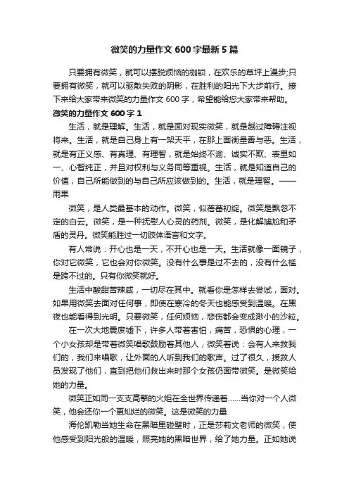 微笑的力量作文600字最新5篇