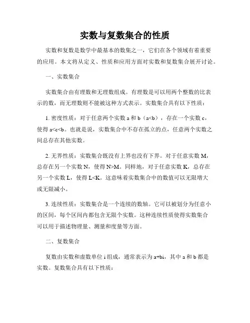 实数与复数集合的性质