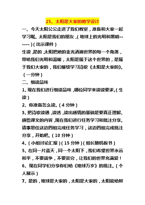 小学三年级语文      25、太阳是大家的教学设计