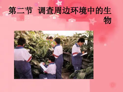 七年级生物上册第一单元第一章第二节调查周边环境中的生物课件(人教版生物)