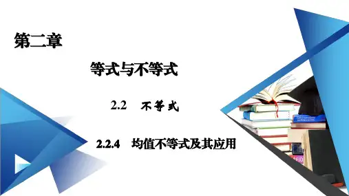新教材人教B版必修第一册 2.2.4 第2课时 均值不等式的应用 课件(29张)