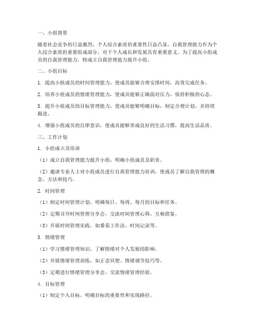 自我管理能力提升小组工作计划