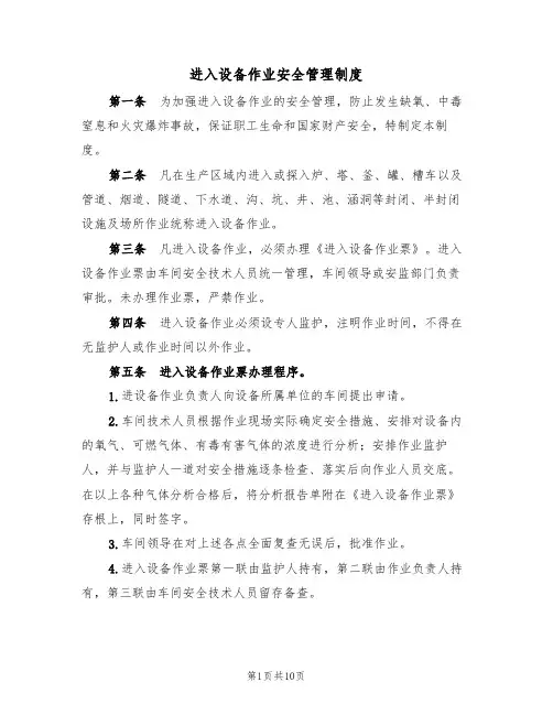 进入设备作业安全管理制度(3篇)