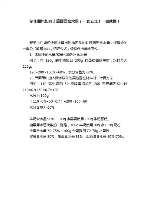 制作面包如何计算面团含水量？一套公式！一看就懂！