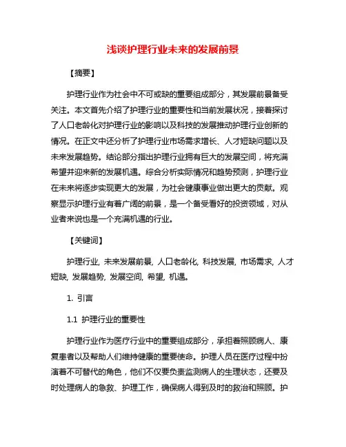 浅谈护理行业未来的发展前景