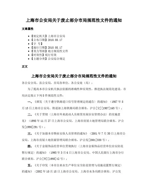 上海市公安局关于废止部分市局规范性文件的通知