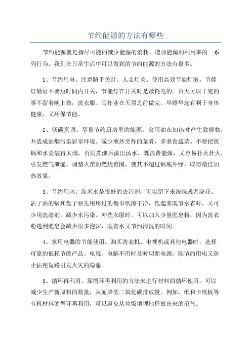节约能源的方法有哪些