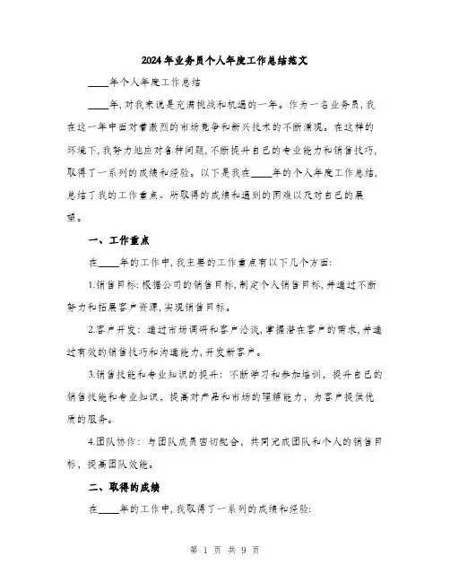 2024年业务员个人年度工作总结范文(3篇)
