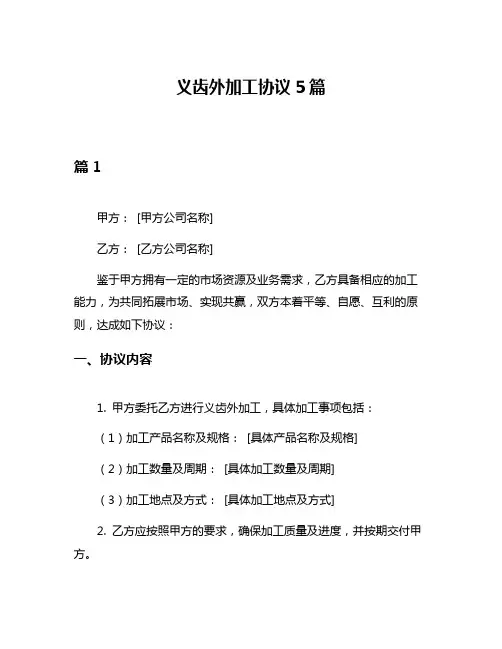义齿外加工协议5篇