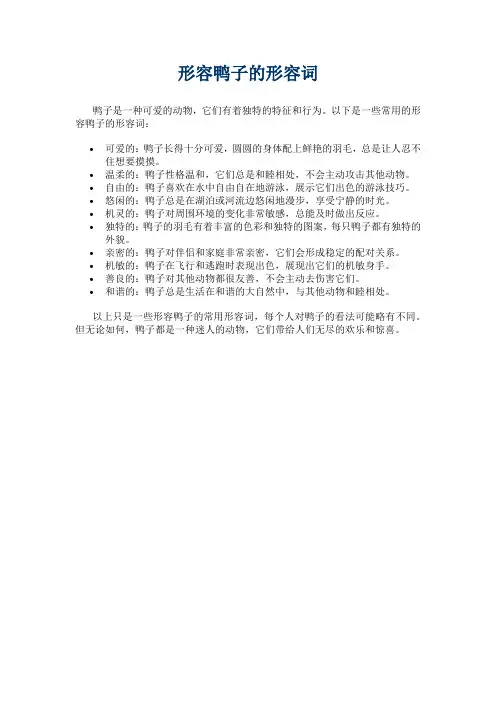 形容鸭子的形容词