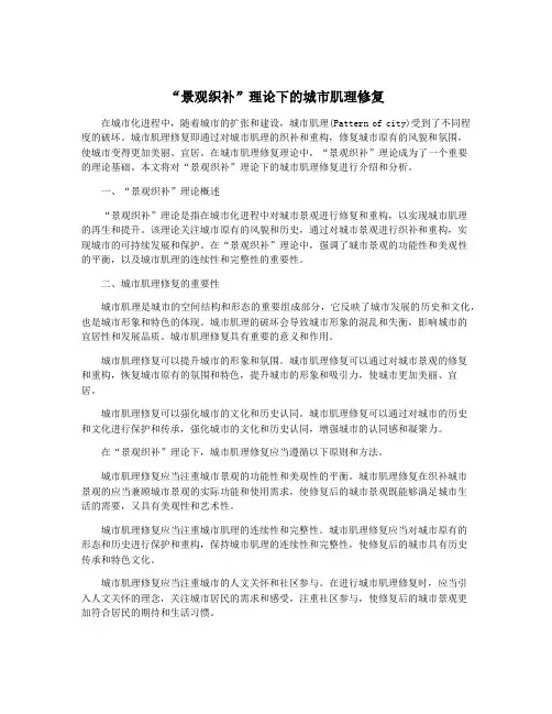 “景观织补”理论下的城市肌理修复