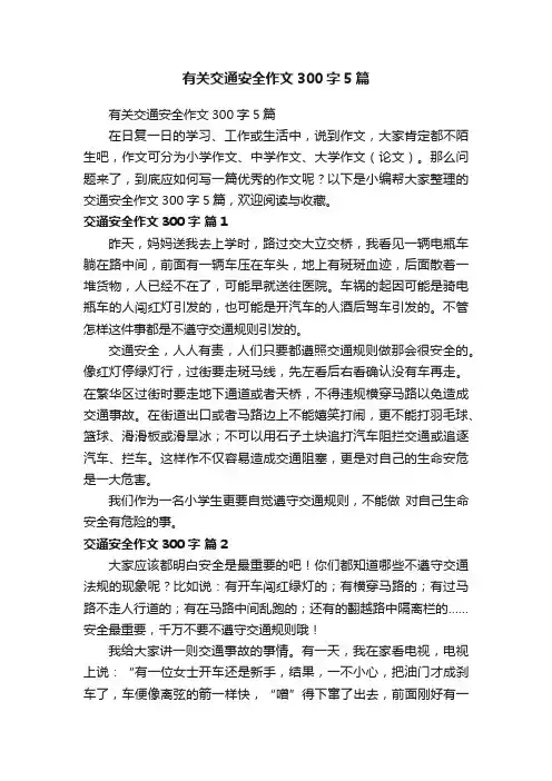 有关交通安全作文300字5篇