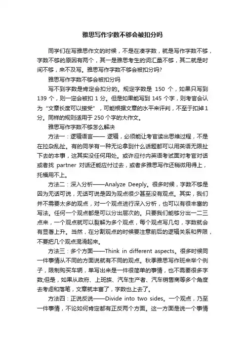 雅思写作字数不够会被扣分吗