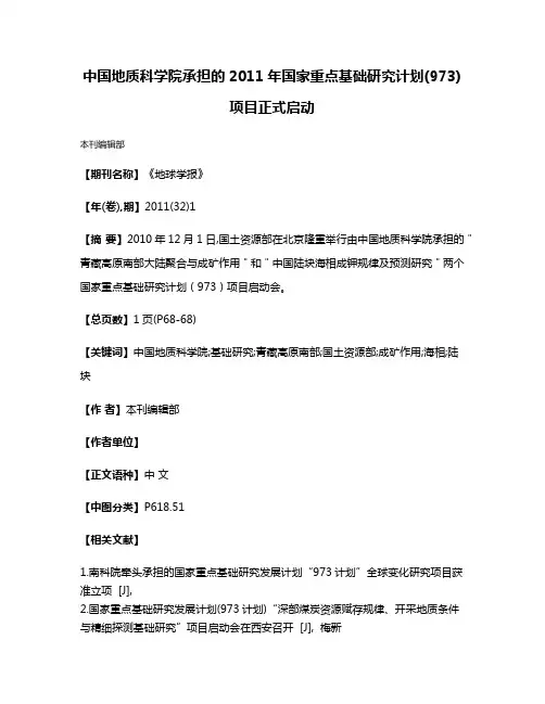 中国地质科学院承担的2011年国家重点基础研究计划(973)项目正式启动