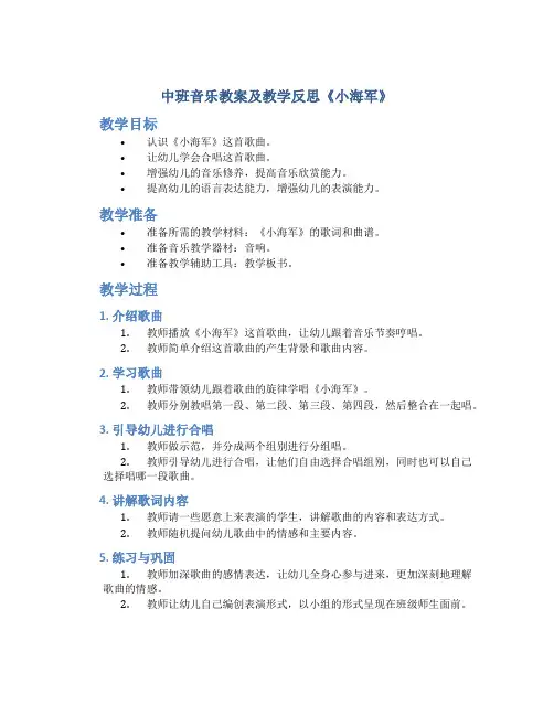 中班音乐教案及教学反思《小海军》