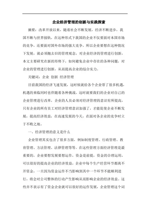 企业经济管理的创新与实践探索