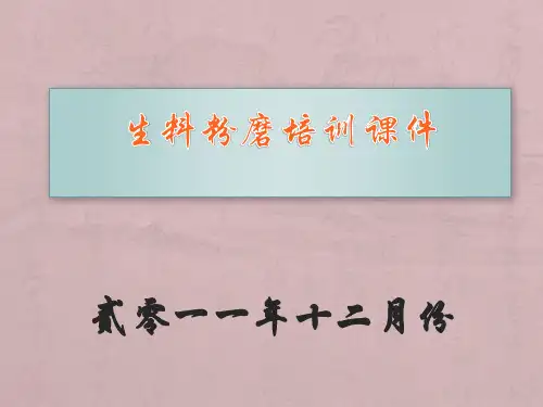 生料粉磨磨培训课件