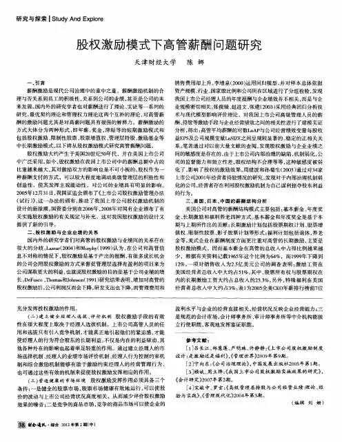 股权激励模式下高管薪酬问题研究