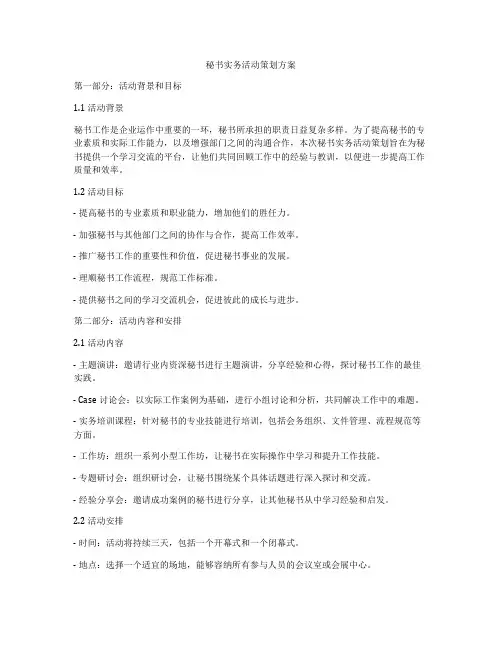 秘书实务活动策划方案