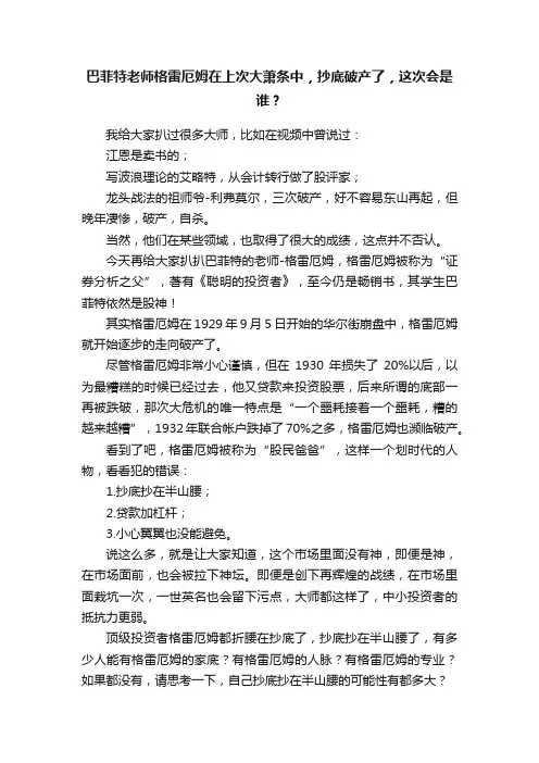 巴菲特老师格雷厄姆在上次大萧条中，抄底破产了，这次会是谁？