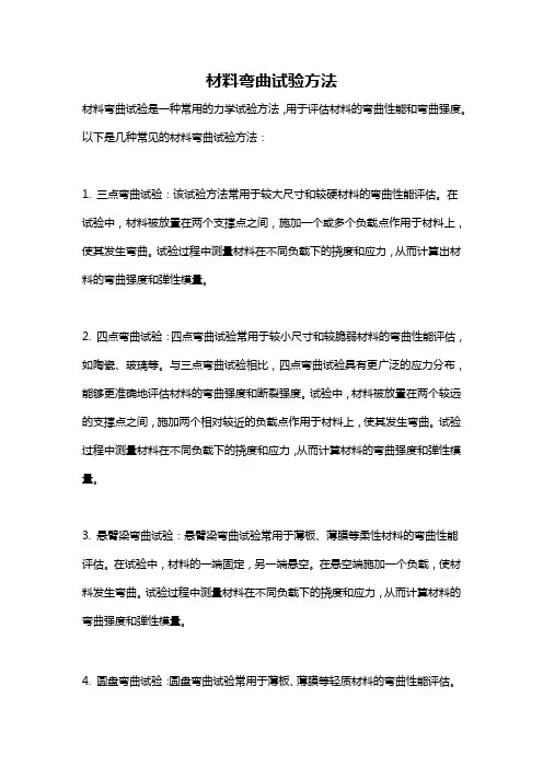 材料弯曲试验方法
