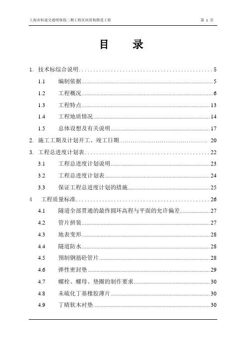 轨道交通工程区间盾构推进工程总体施工组织设计