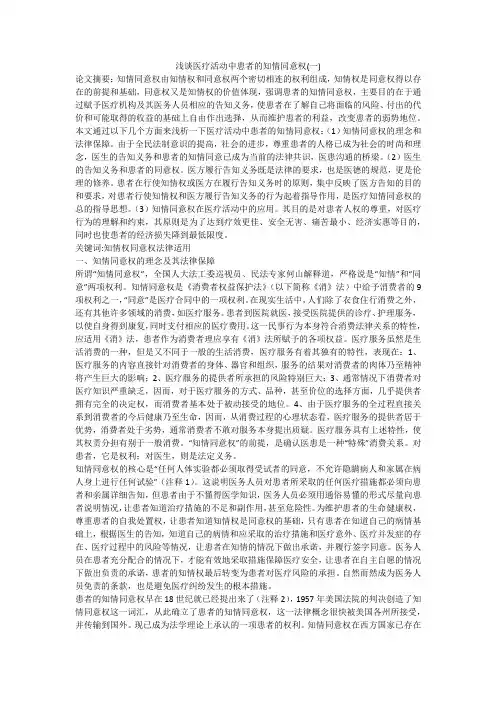 浅谈医疗活动中患者的知情同意权(一)