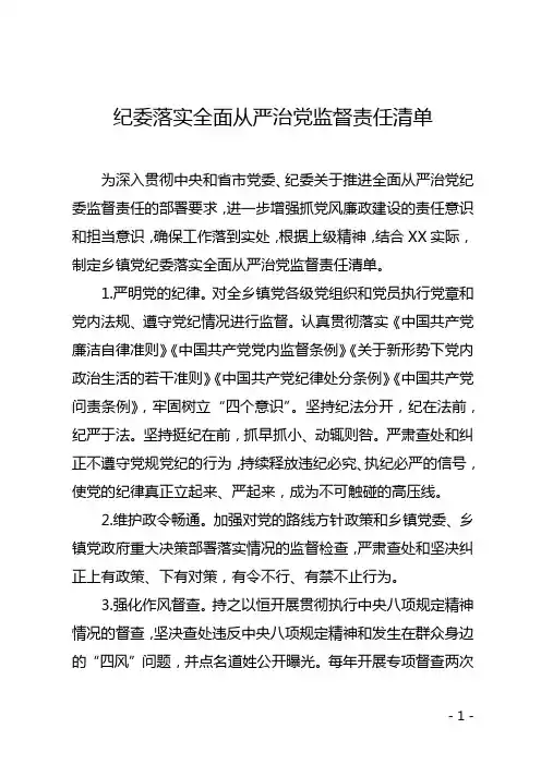 纪委落实全面从严治党监督责任清单
