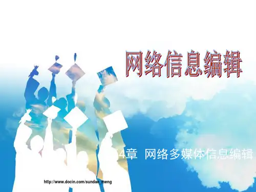 2019【大学课件】网络多媒体信息编辑.ppt