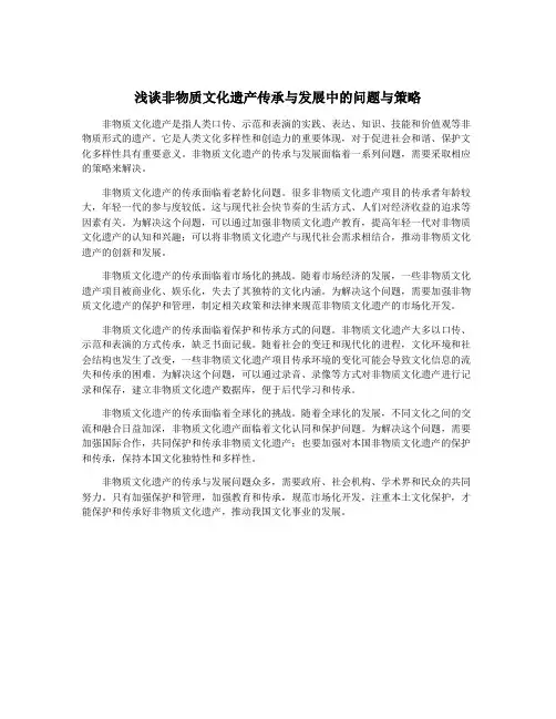 浅谈非物质文化遗产传承与发展中的问题与策略