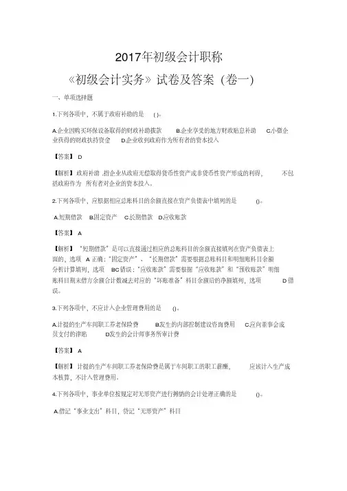 2017年初级会计职称考试《初级会计实务》真题及答案解析(三套)