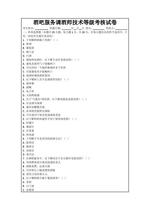 酒吧服务调酒师技术等级考核试卷