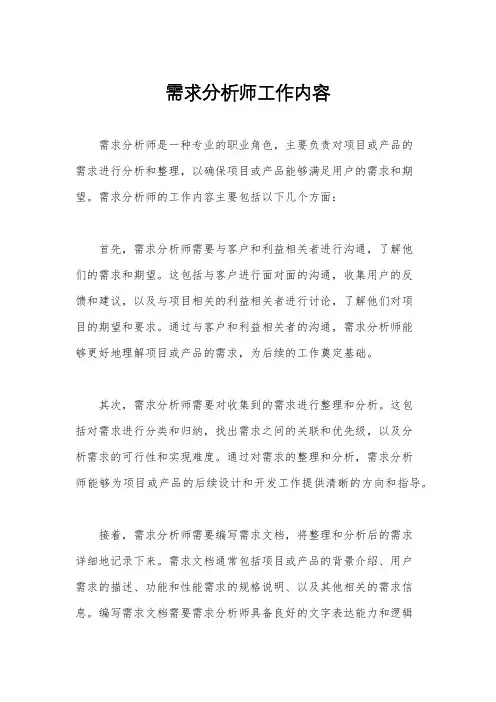需求分析师工作内容