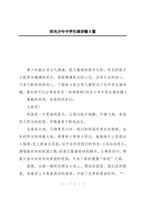 阳光少年中学生演讲稿5篇