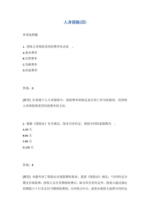 人身保险(四)试题