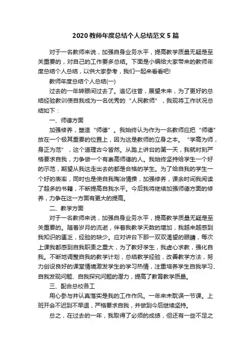 2020教师年度总结个人总结范文5篇