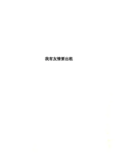 我有友情要出租