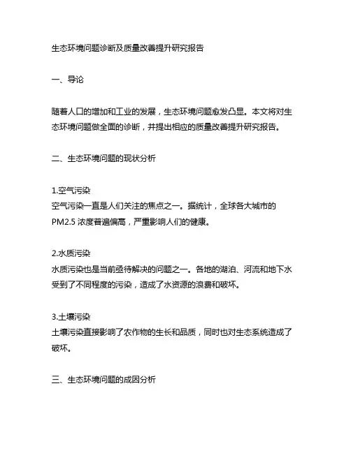 生态环境问题诊断及质量改善提升研究报告
