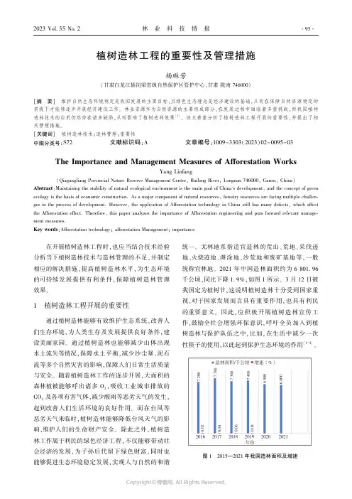 植树造林工程的重要性及管理措施