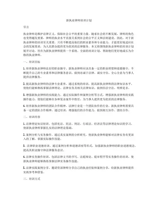 新执业律师培训计划