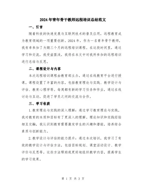 2024年青年骨干教师远程培训总结范文
