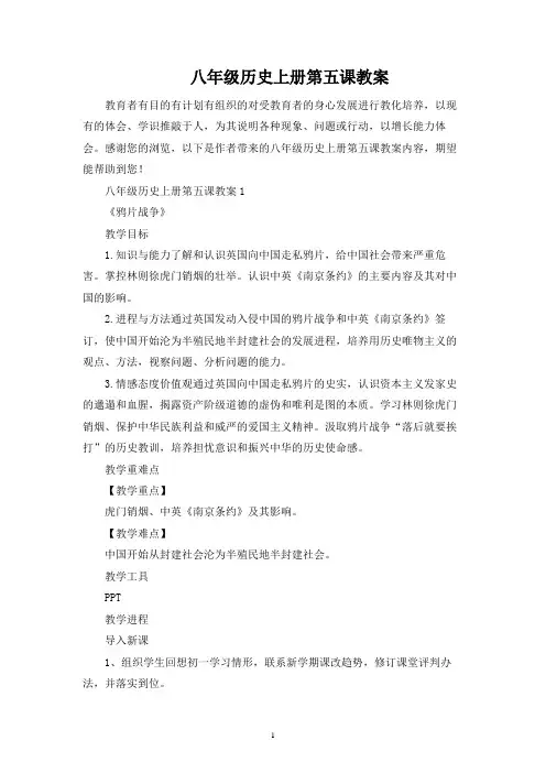 八年级历史上册第五课教案