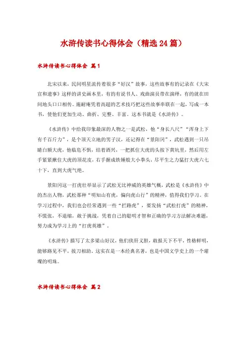 水浒传读书心得体会(精选24篇)