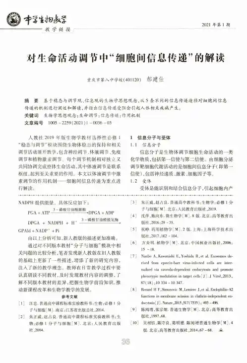 对生命活动调节中“细胞间信息传递”的解读